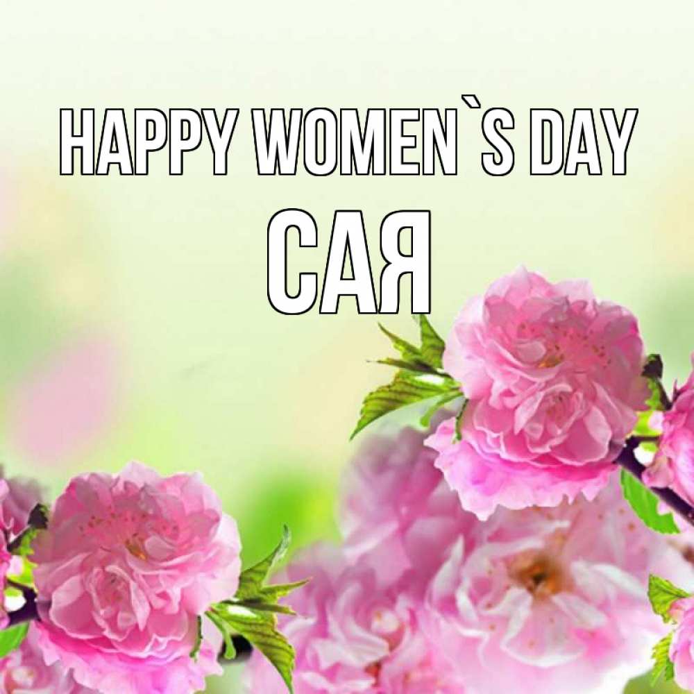 Greetings card с именем, САЯ happy women`s day цветы Greetings with text for free download 